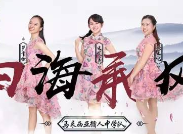 青春+儒學 馬來西亞女孩們參加辯論賽留下了哪些回憶?