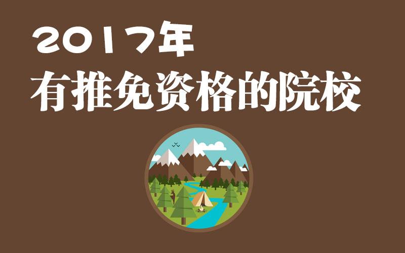 山东新增4所研究生推免资格高校 总数达17所