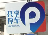 青岛出现“共享车位” 有效缓解停车难，共享还能赚停车费