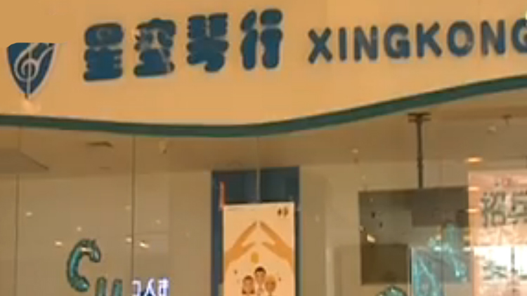 济南中海环宇城“星空琴行”突然关门 全国60家店停业