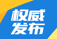中央环保督察组转办第十八批信访件办理情况