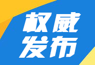 中央環境保護督察組向山東轉辦32批群眾信訪舉報件情況匯總