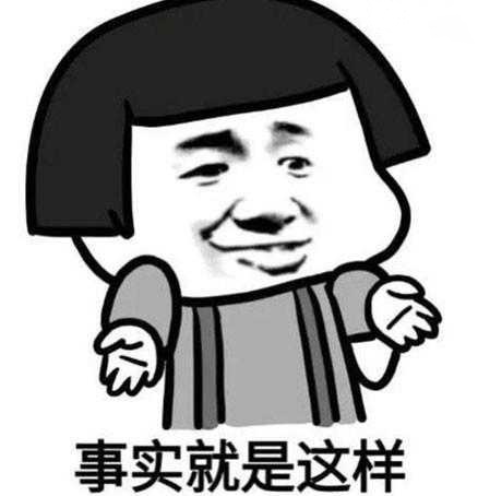 对,可能事实就是这样!咋办?