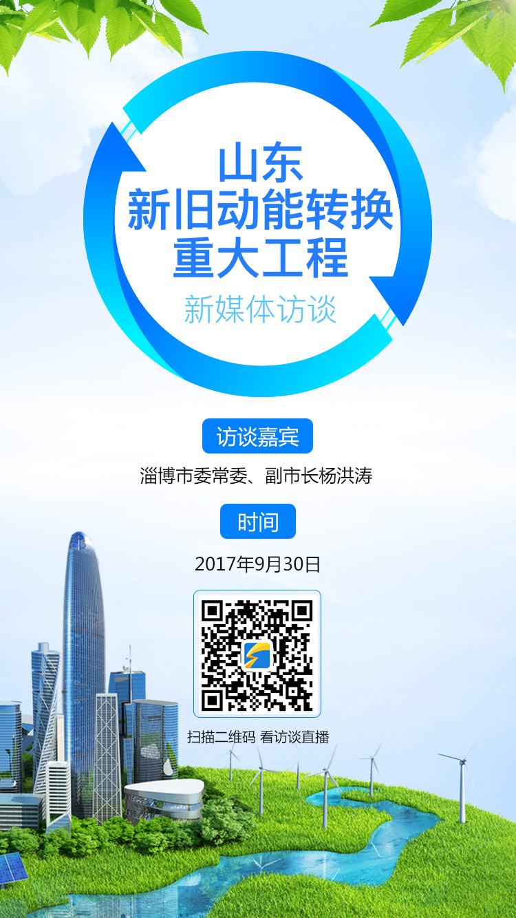 直播预告丨如何抓住新旧动能转换机遇?淄博副市长这样说