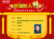 德州農民收養棄嬰21年入選中國好人榜 曾傾盡家產帶子尋醫治病
