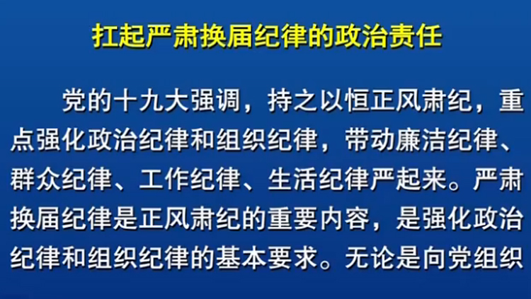 魯祖軒：扛起嚴肅換屆紀律的政治責任