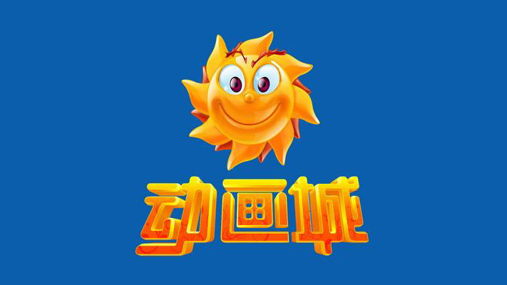 午fun时间丨致敬逝去的童年曾经有座城叫动画城