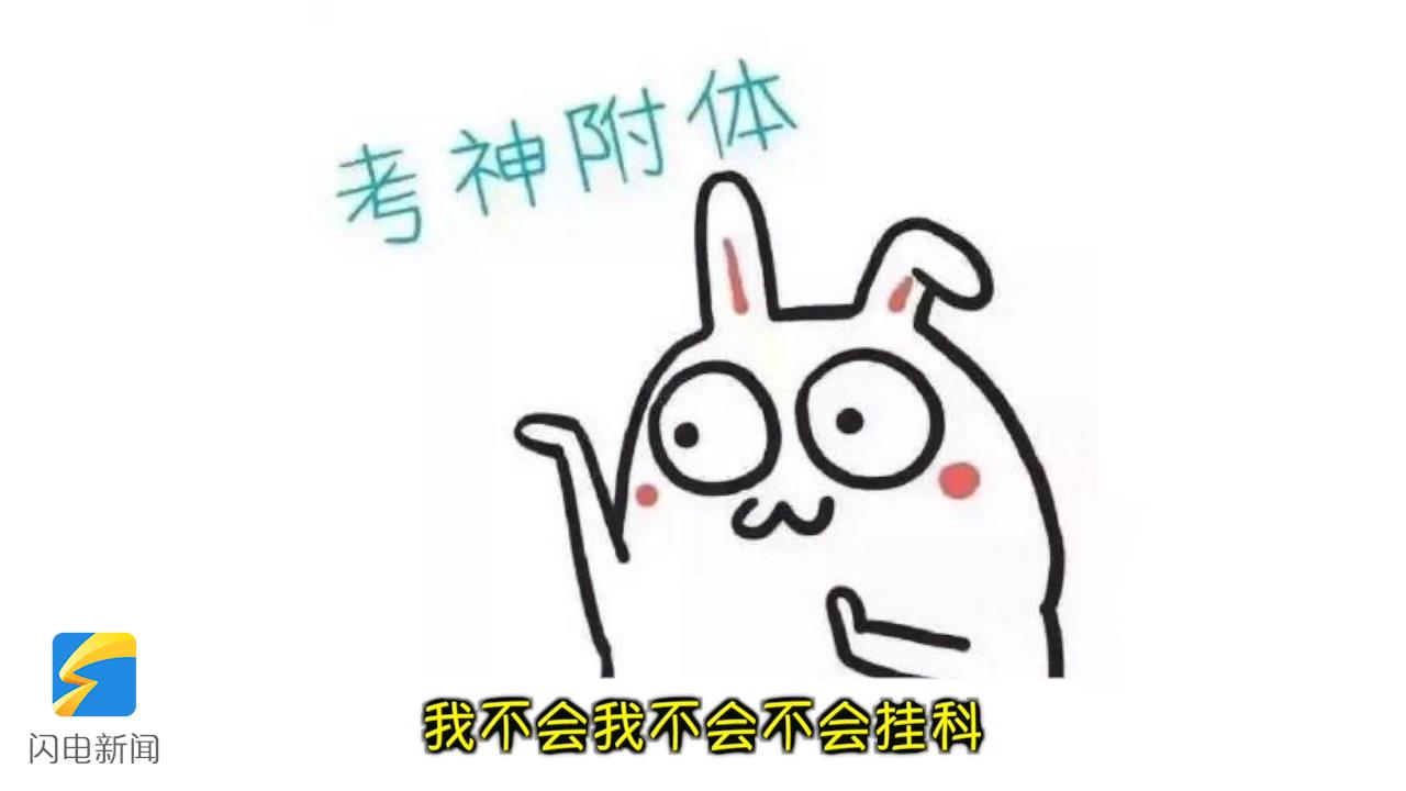 考试季神曲不会挂科歌送给大家听完期末考试不挂科