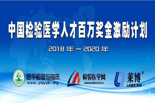 中國檢驗醫(yī)學(xué)人才2018-2020激勵計劃發(fā)布