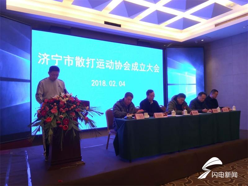 济宁市散打运动协会成立 汲长青被选为协会会长