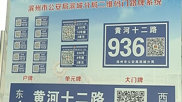 滨城公安分局二维码标准门牌扫出平安和谐