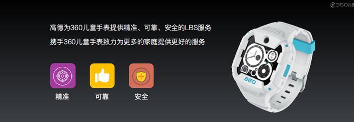 高德為360電話手表X1 PRO提供LBS服務.jpg