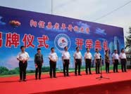 濱州首個老年開放大學在陽信縣揭牌成立