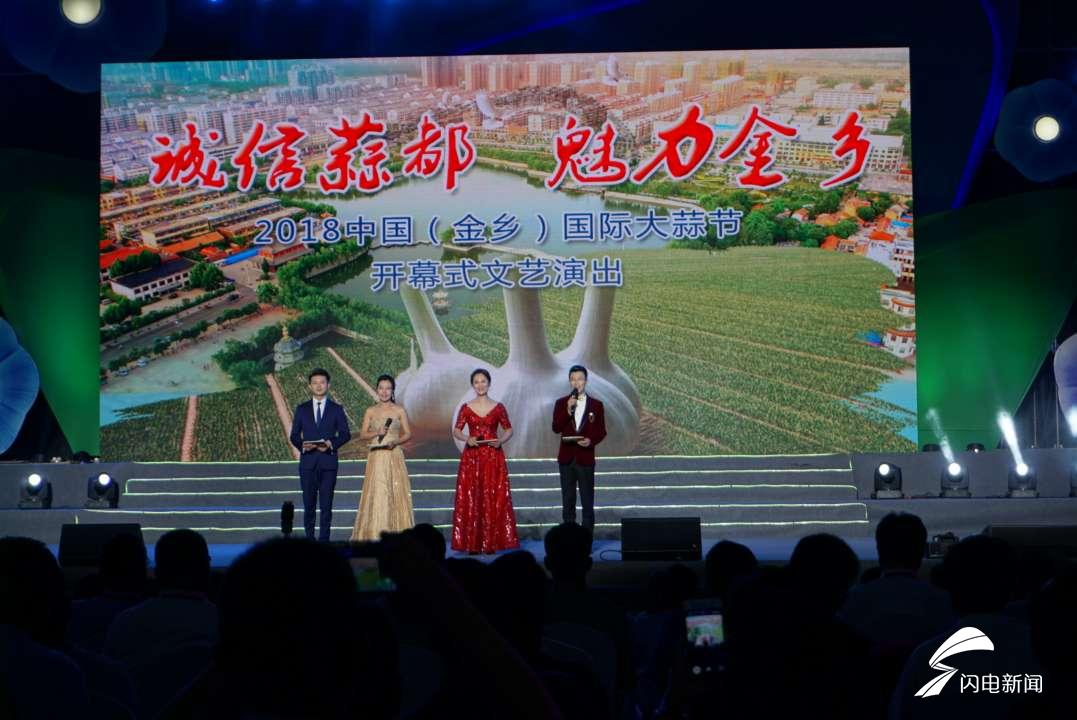 科技创新发展共享 2018中国(金乡)国际大蒜节开幕