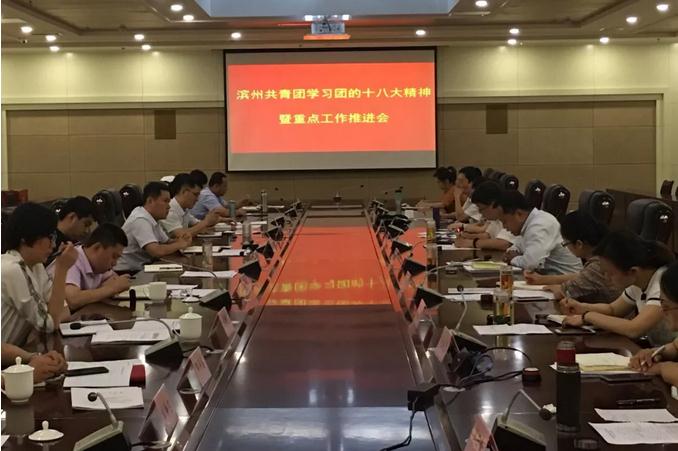 濱州共青團召開學習團的十八大精神暨重點工作推進會
