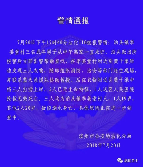 沾化一村附近引黃干渠仨小伙溺水身亡