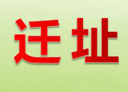 遷址公告！濱州市住房公積金管理中心24日實施搬遷