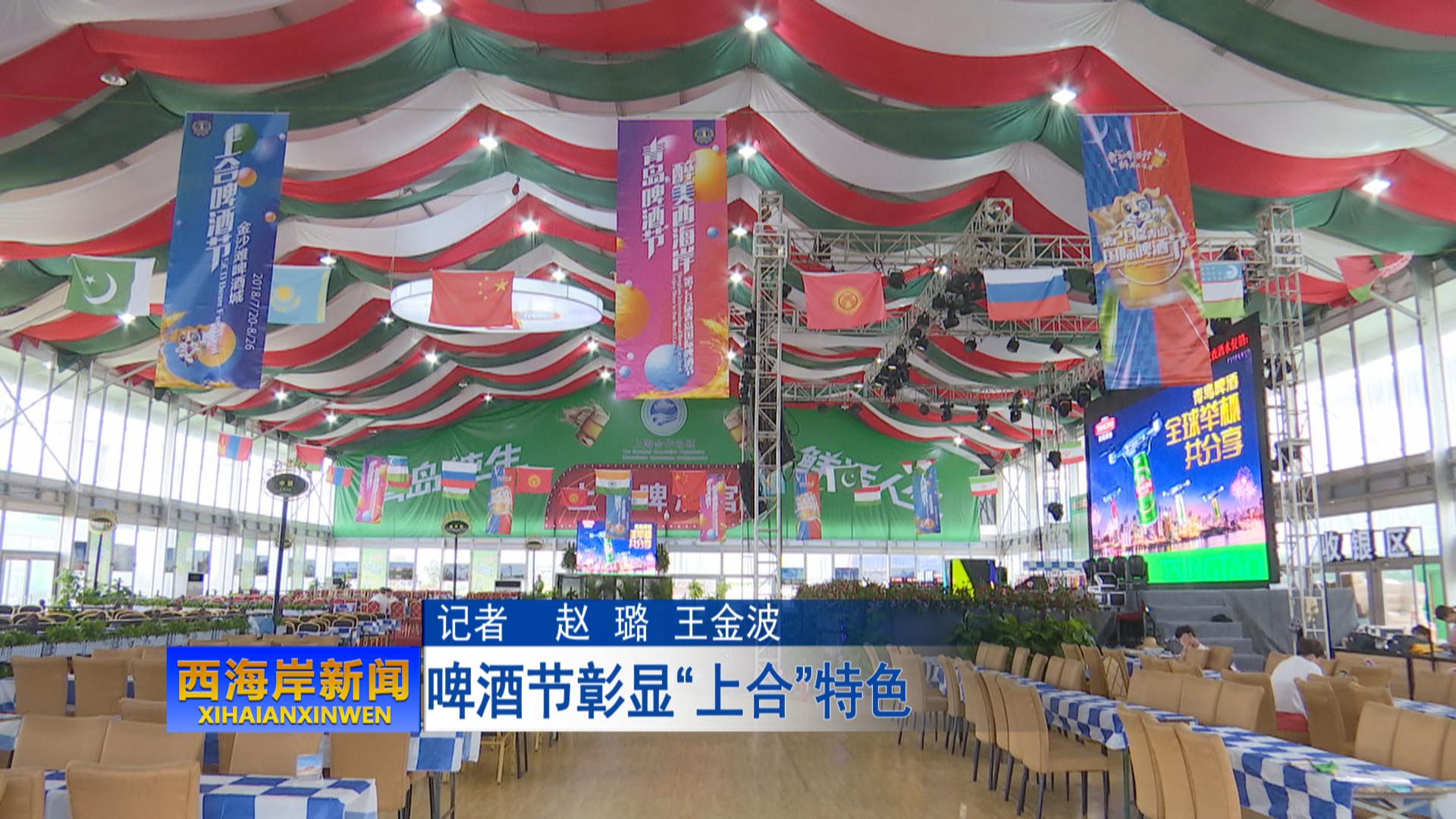 青岛啤酒节醉美西海岸啤酒节彰显上合特色