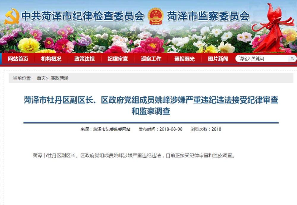 菏泽市牡丹区副区长,区政府党组成员姚峰涉嫌严重违纪违法接受纪律