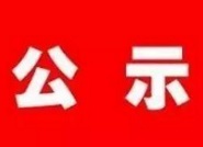 2017年度山東廣播電視臺部門決算公示