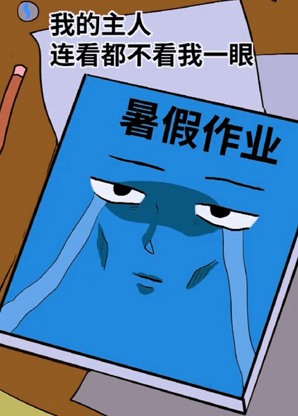 午fun时间|崩溃!马上开学 暑假作业还没写