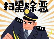 鄒平縣委開展掃黑除惡專項斗爭機動式巡察 信訪舉報熱線12388