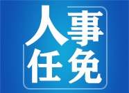 山東省政府任免王博清等一批工作人員