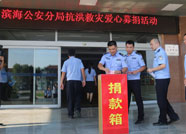 潍坊滨海公安分局组织抗洪救灾爱心募捐 