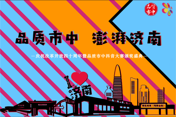 庆祝改革开放40周年暨市中区抖音大赛颁奖盛典将于9月30日举行
