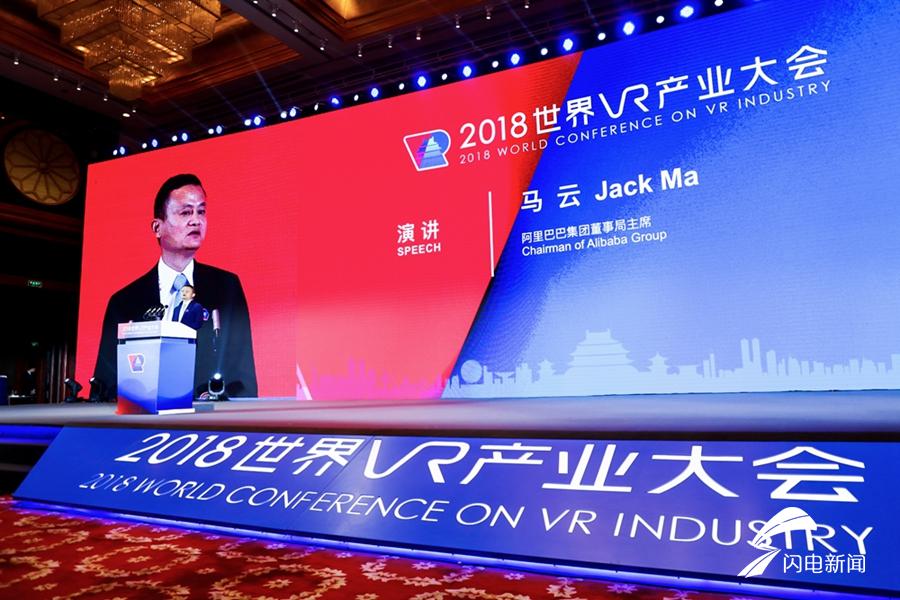 阿里巴巴董事局主席马云10月19日在世界VR（虚拟现实）产业大会上作主旨演讲.jpg