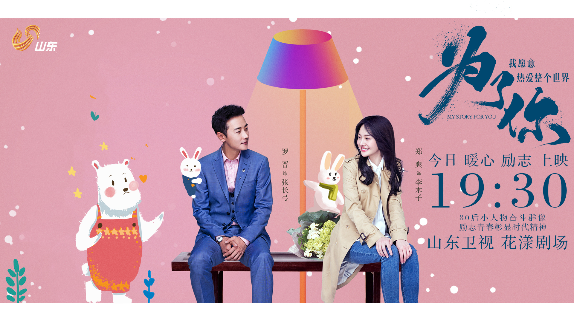 罗晋,郑爽诠释励志青春 《为了你》今晚登陆山东卫视