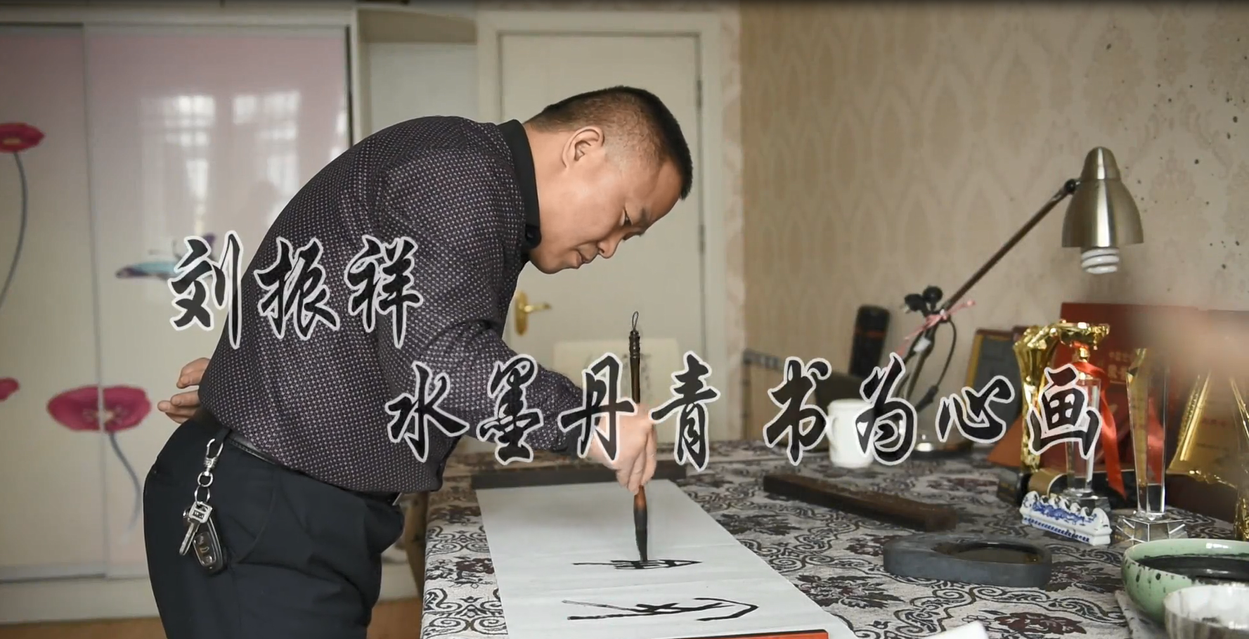 柳叶篆书法名家刘振祥水墨丹青书为心画