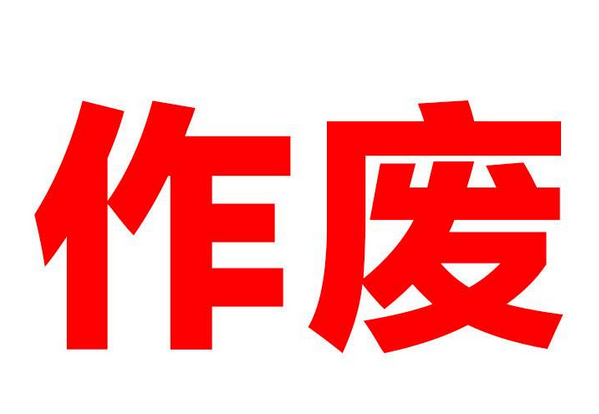 濱州一房地產公司資質證書作廢 被罰款三萬元