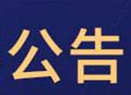 因網絡設備搬遷 無棣5宗國有建設用地掛牌出讓時間延期