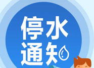請提前做好儲水！12月22日鄒平市全城停水
