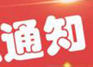 公告！濱州市政府網站群12月21日21:00至12月24日6:00無法訪問