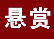 懸賞通告！鄒平警方懸賞通緝馬云鵬，見到此人趕緊報警