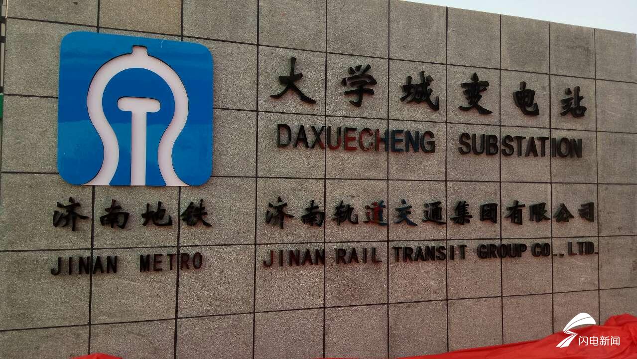 22秒丨济南轨道交通1号线大学城变电站揭牌