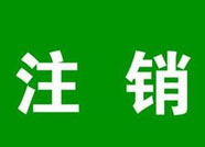 濱州這185人被注銷機(jī)動車駕駛證注銷最高/實(shí)習(xí)準(zhǔn)駕車型