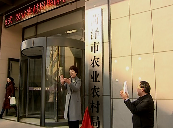 菏泽市农业农村局揭牌成立