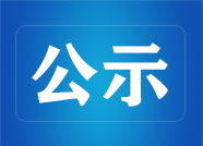 2018年度山東省“最美志愿者”等先進典型名單公示