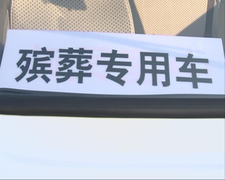 殡仪馆将统一营运殡葬专用车,逐步取缔个体协议车辆,完善惠民殡葬服务