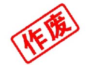 公告！濱州無棣這些車輛的登記證書、號牌已作廢