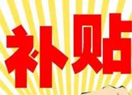 鄒平同步提高三類困難群體補貼標準和基本生活費標準