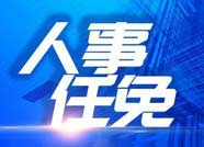 無棣縣政府任免一批干部 涉及多部門一把手
