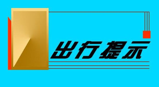 濱州北海交警發(fā)布2019春節(jié)“兩公布一提示”
