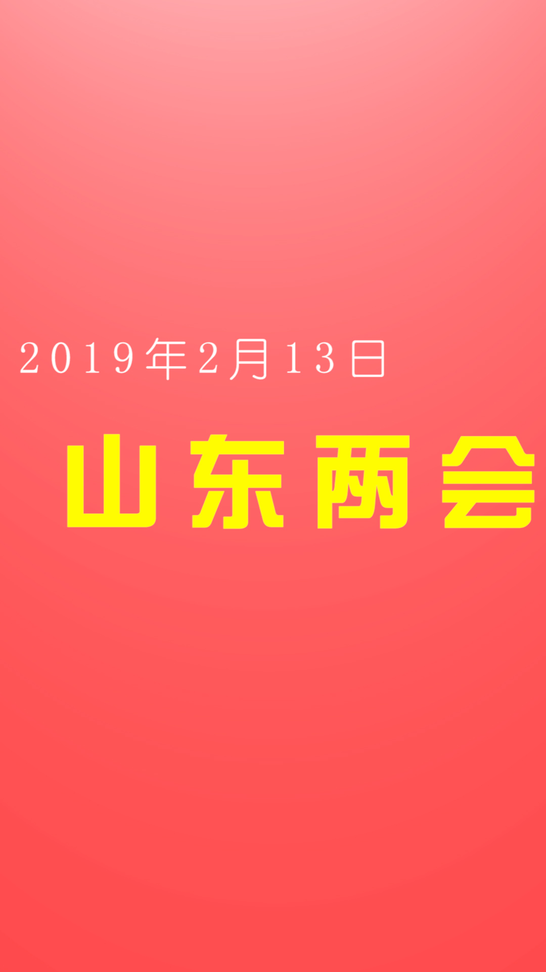 25秒｜山東開啟“兩會時間” 快閃喊你來圍觀！