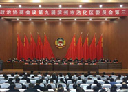 政協第九屆濱州市沾化區委員會第三次會議勝利閉幕