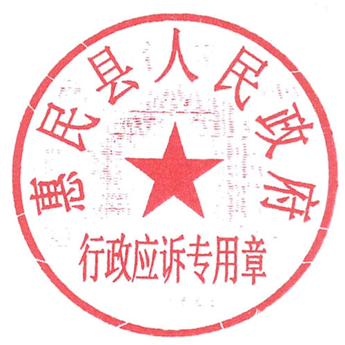 惠民县人民政府办公室启用新印章