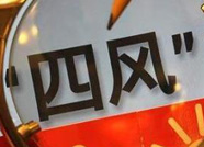 沾化區(qū)嚴防清明五一端午“四風”問題反彈 附舉報電話和郵箱